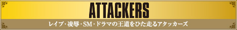 ATTACKERS(アタッカーズ)の外部リンク用バナー